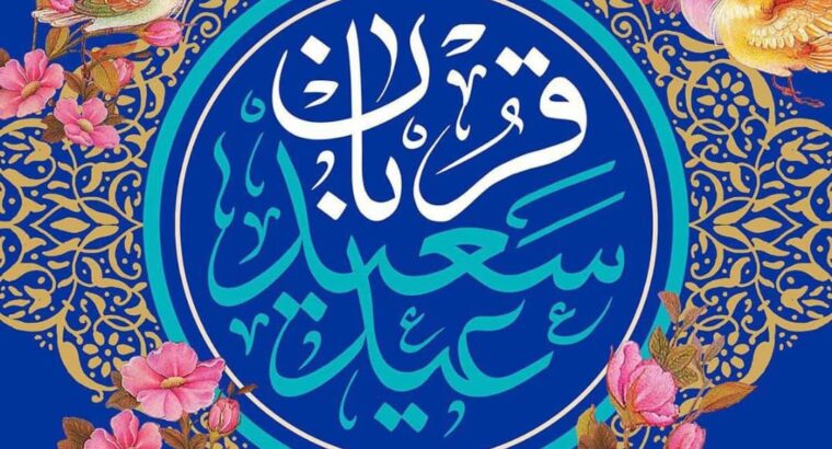 عید سعید قربان مبارک
