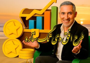 طرح مستمری افق دی تک ستاره