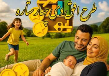 طرح مستمری افق دی چهار ستاره