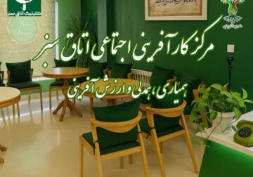 مرکز کارآفرینی اجتماعی اتاق سبز