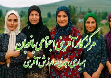 مرکز کارآفرینی اجتماعی بانوبان