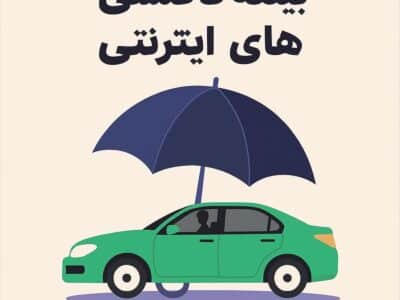 لزوم بازنگری در شیوه بیمهگری رانندگان تاکسیهای اینترنتی با بهرهگیری از طرح ملی «افق دی»
