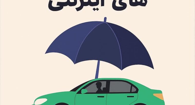 لزوم بازنگری در شیوه بیمهگری رانندگان تاکسیهای اینترنتی با بهرهگیری از طرح ملی «افق دی»